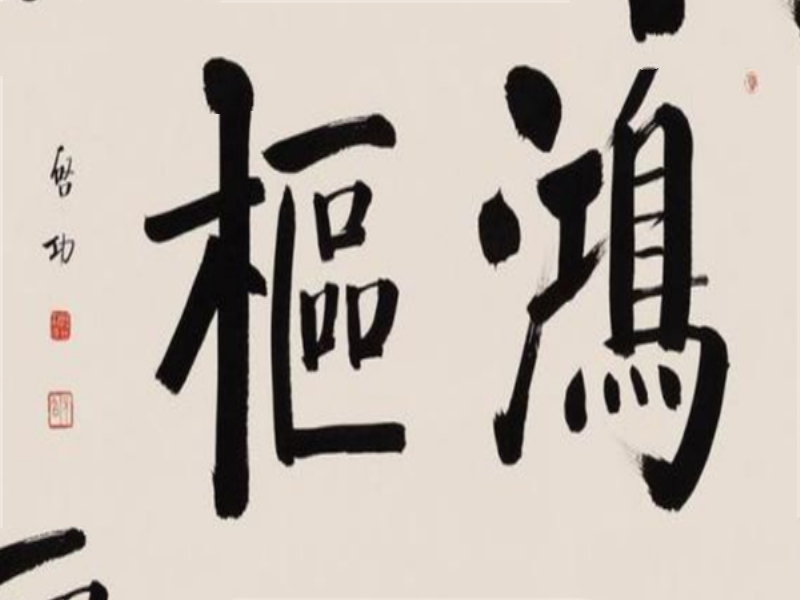 中国当代十大书法家排名