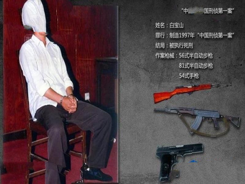 中国第一悍匪——白宝山(绰号：浪漫杀手自由人)