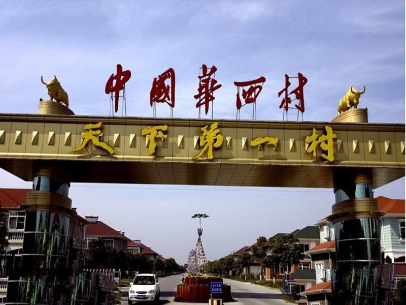 深度挖掘全中国最有钱的六个村子