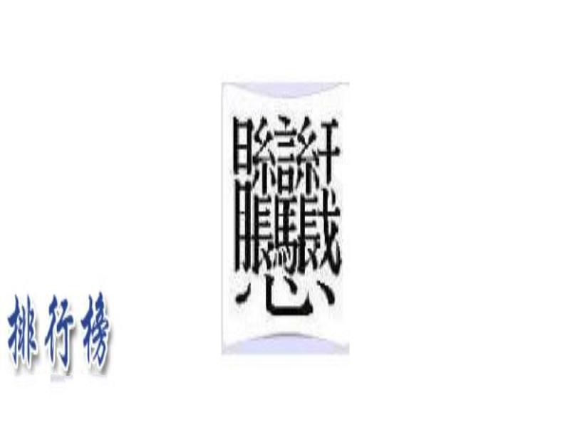 中国最难的汉字排行榜 中国最难的汉字有哪些