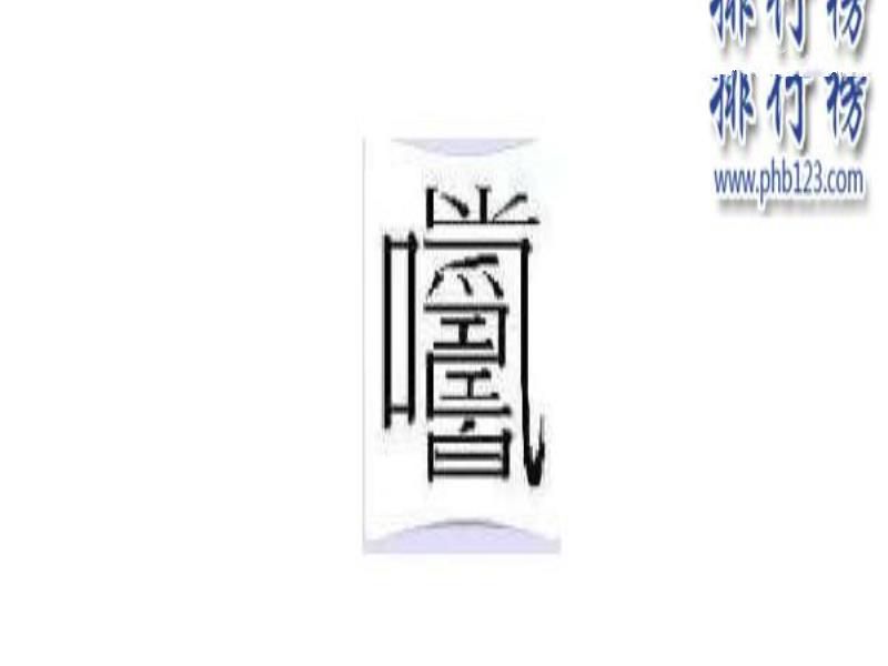中国最难的汉字排行榜 中国最难的汉字有哪些
