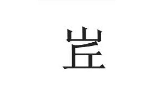 十大最稀有的姓氏排行榜 “点”上榜,第一起源于周代