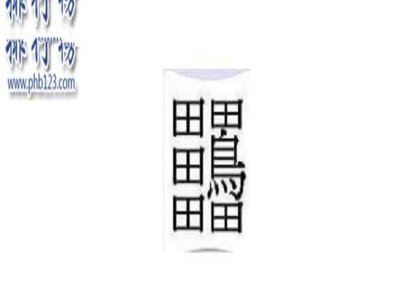 中国最难的汉字排行榜 中国最难的汉字有哪些