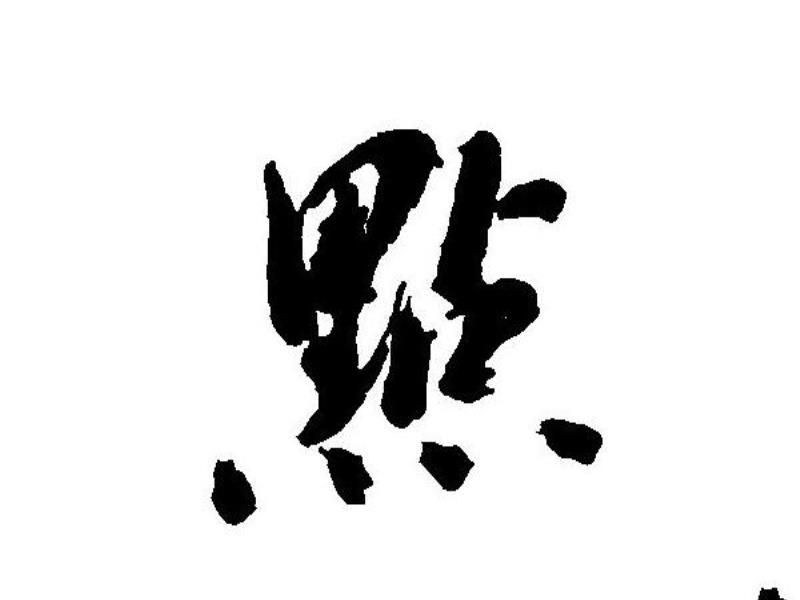 十大最稀有的姓氏排行榜 “点”上榜,第一起源于周代