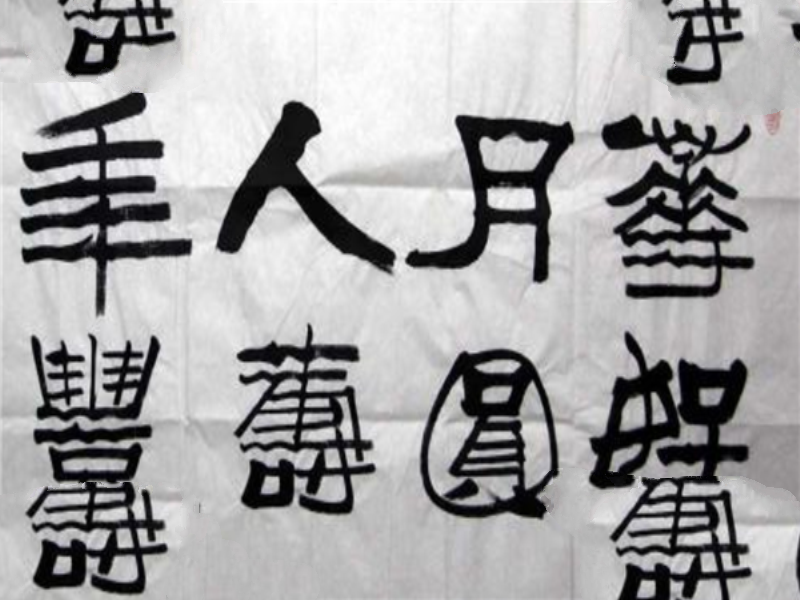 中国当代十大书法家排名