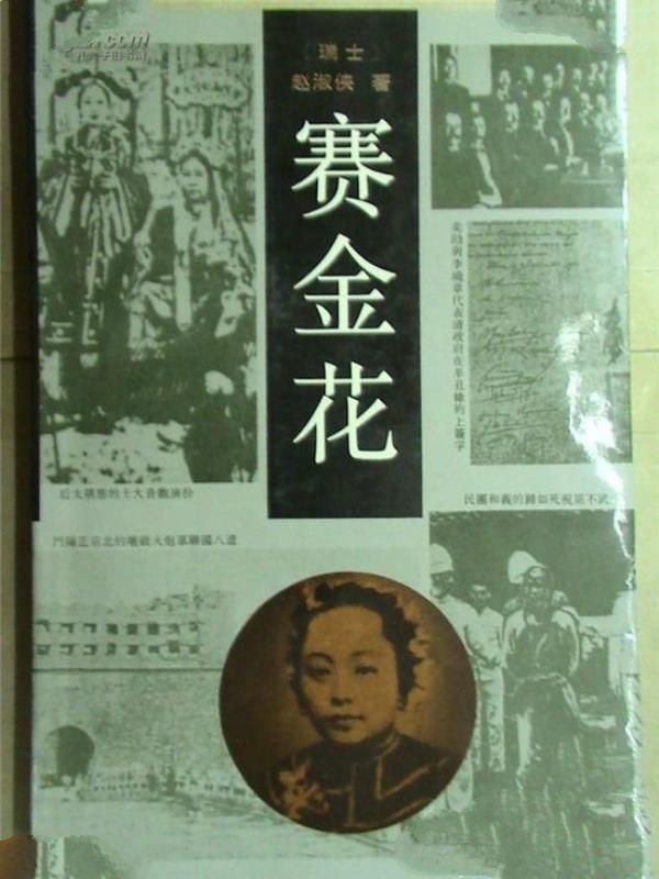 晚晴名妓赛金花究竟是如何床上救国的?