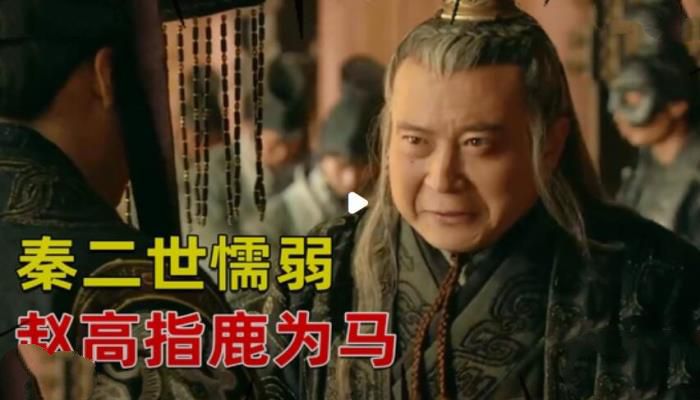 赵高的指鹿为马什么意思，赵高为什么要指鹿为马