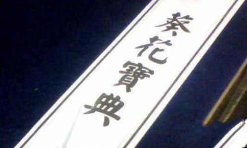 葵花宝典和辟邪剑谱究竟是什么关系? 葵花宝典和辟邪剑谱究竟是什么关系?