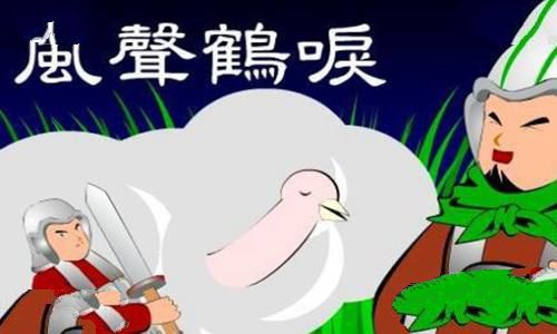 风声鹤唳的意思是什么 主人公是谁