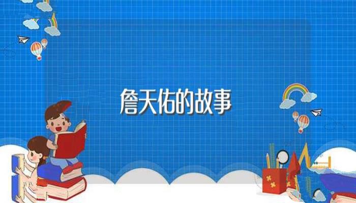 詹天佑的故事(詹天佑的历史背景和故事)
