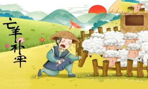 亡羊补牢告诉我们什么道理寓意(二年级最佳答案)