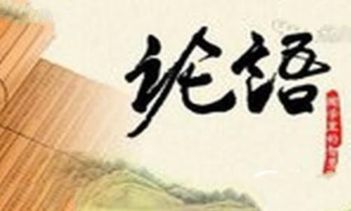 论语