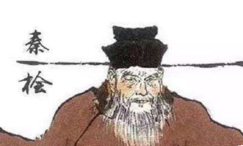 秦桧简介：南宋的宰相(中国历史上著名的奸臣之一)