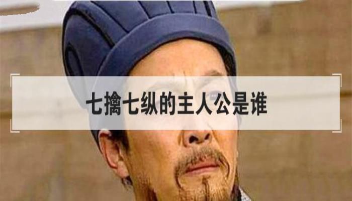 七擒七纵的主人公是谁