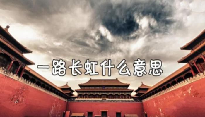 一路长虹是什么意思，一路长虹的解释