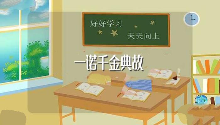 一诺千金典故(一诺千金是在说谁)