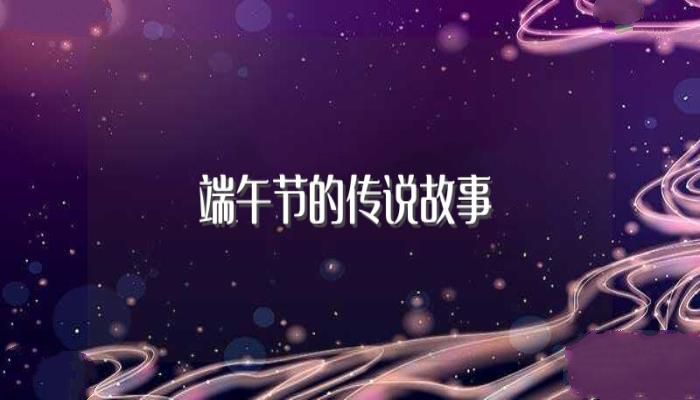 端午节的传说故事(都讲述了什么)