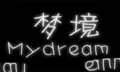 人为什么会做梦做梦的原因有哪些梦是怎么产生的