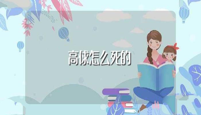 高俅怎么死的(高俅是正常死亡)