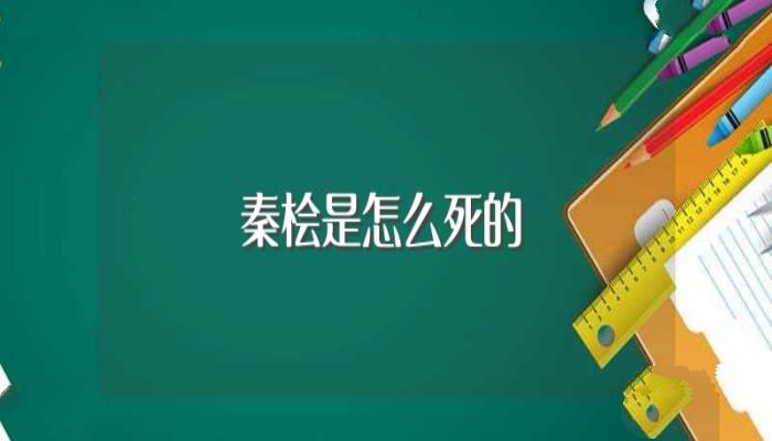 秦桧是怎么死的(秦桧介绍)
