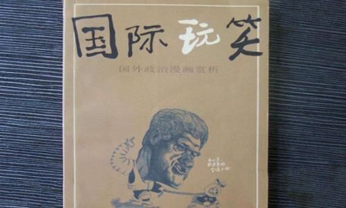 国际玩笑什么意思? 国际玩笑什么意思?