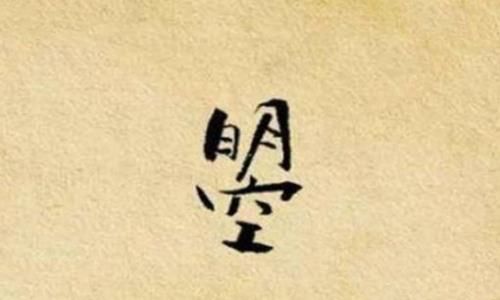 日月当空是什么字?这个字为何无人敢用? 日月当空是什么字?这个字为何无人敢用?