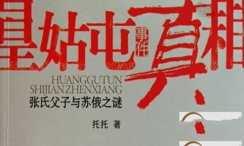 关于皇姑屯事件真相解密 竟是苏联所为
