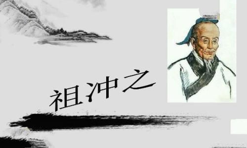 祖冲之简介：南北朝数学家，把圆周率精准到小数点后七位
