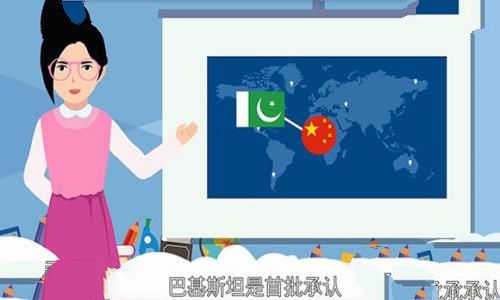 中国和巴基斯坦关系为什么这么好