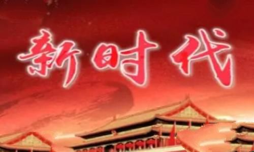 新时代的起点是十几大，新时代的起点是哪一年