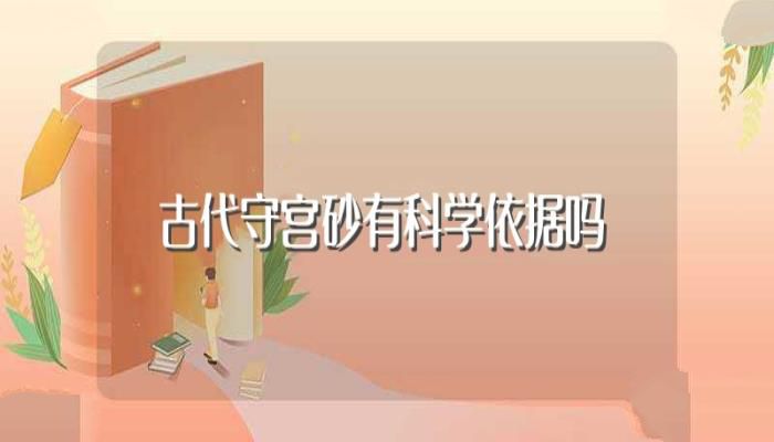 古代守宫砂有科学依据吗(古代守宫砂是什么)