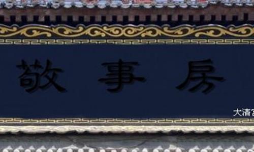 古代敬事房是做什么的?妃子们为什么都害怕敬事房? 古代敬事房是做什么的?妃子们为什么都害怕敬事房?