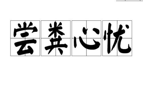 尝粪忧心是什么意思：尝粪便察父母病情（二十四孝故事）