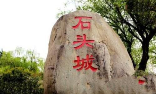 石头城是哪个城市，南京为啥叫石头城