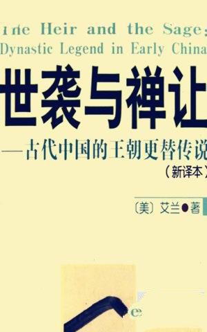 世袭与禅让的讨论