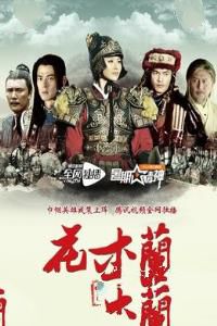 花木兰传奇