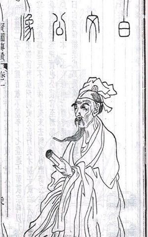 香山居士白居易