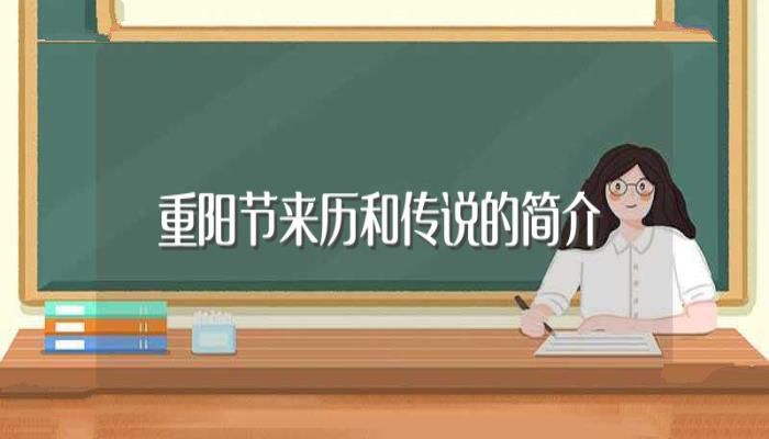 重阳节来历和传说的简介(重阳节习俗有哪些)