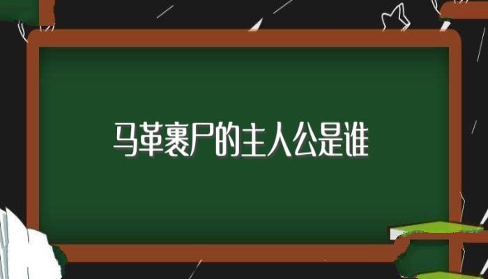 马革裹尸的主人公是谁(主人公的介绍)