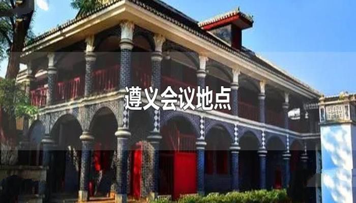 遵义会议地点