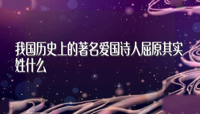 我国历史上的著名爱国诗人屈原其实姓什么(屈原个人简介)