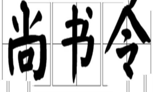 尚书令