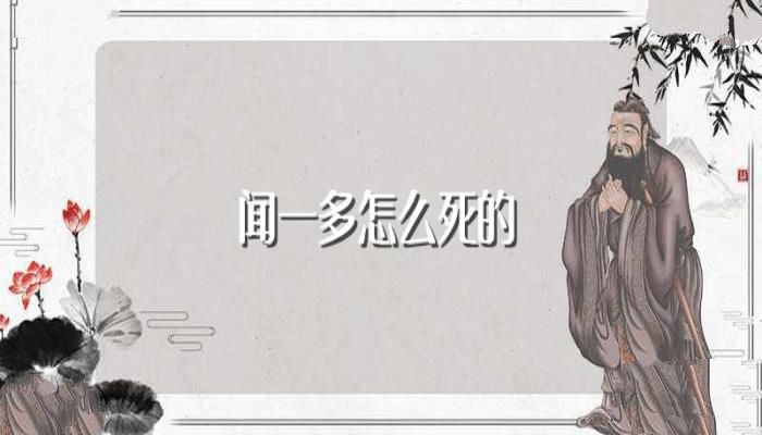 闻一多怎么死的(闻一多真正去世的原因)