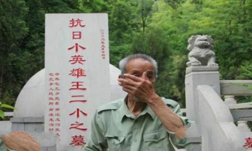 抗战英雄王小二是怎么牺牲的?为他守墓58年的人是谁? 抗战英雄王小二是怎么牺牲的?为他守墓58年的人是谁?