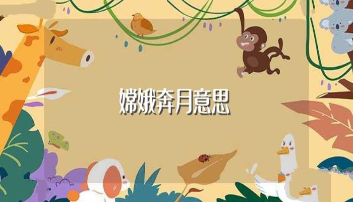 嫦娥奔月意思(嫦娥奔月成语典故)