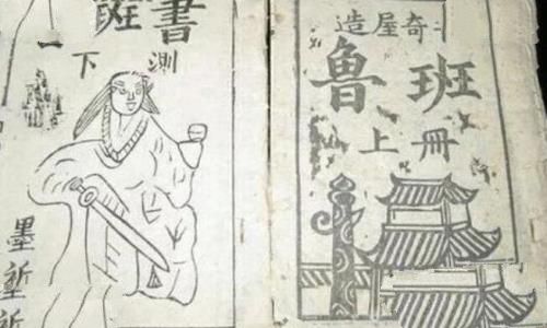 鲁班书是真有其事吗，学者断子绝孙（好在下册已失传）