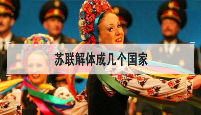 苏联解体成几个国家