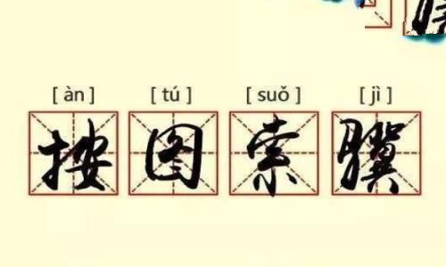 按图索骥的主人公是谁