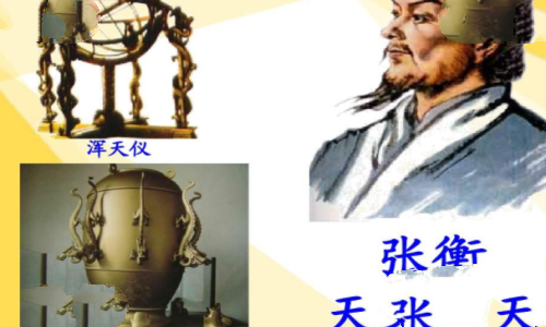 张衡是哪个朝代的人：中国东汉时期人物(浑天仪发明者)