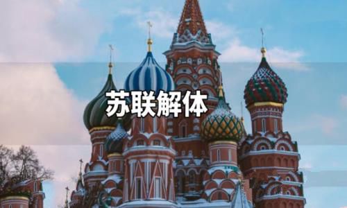 苏联解体的15个国家分别是哪些，苏联为什么会解体